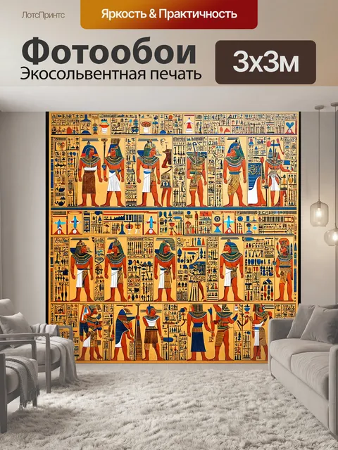Фотообои египет в стиле ретро, с элементами графического дизайна, изображающие сцены из мифологии древнего египта