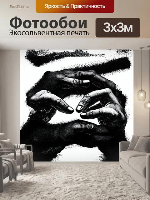 Фотообои два руки, тщательно проработанные в графическом стиле, выполненные чернилами на белом фоне с использованием…