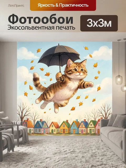 Фотообои Летающий кот с зонтом