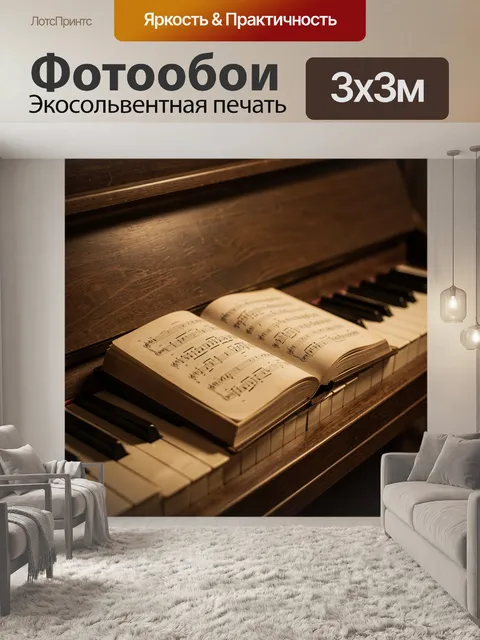 Фотообои Открытые ноты на пианино