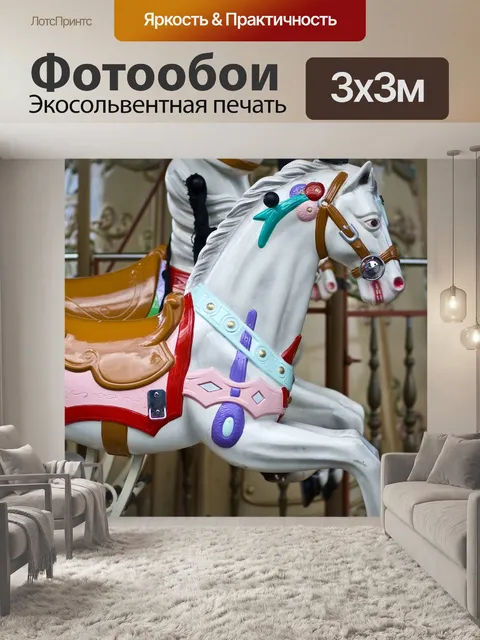 Фотообои Карусель