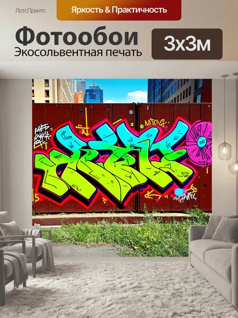 Фотообои яркие граффити-надписи на старом заборе в городе, выполненные в стиле поп-арт и насыщенных цветах