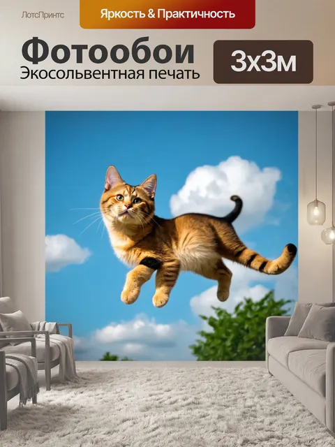 Фотообои кошка, кружащая в небе с volan