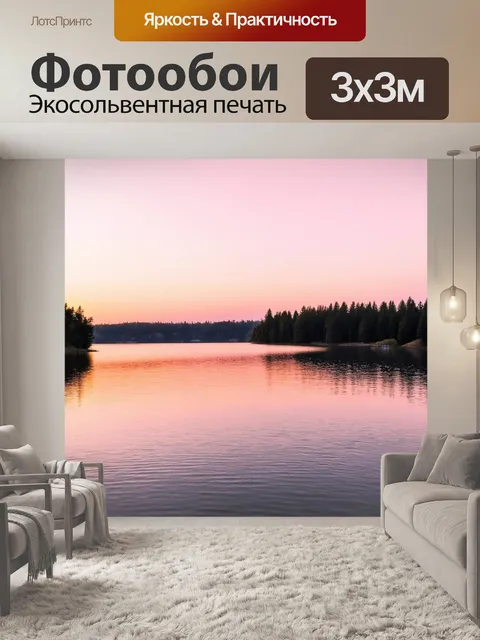 Фотообои спокойное озеро на рассвете