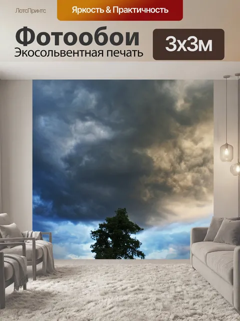 Фотообои бурная небо