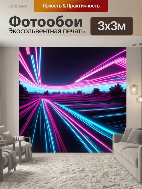Фотообои пейзаж в стиле абстракции, неоновый с яркими линиями и формами, создающими футуристическое ощущение