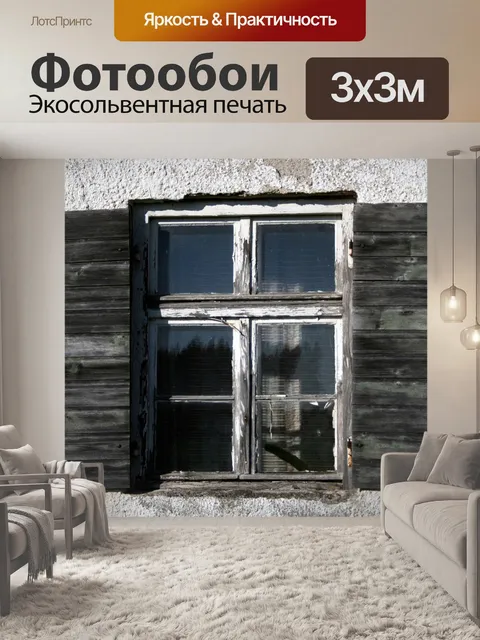 Фотообои Окно