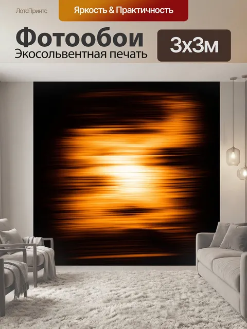 Фотообои абстракция в стиле нуар, размытые контуры, неопределенные формы, страх и надежда, светлая надежда сквозь тьму