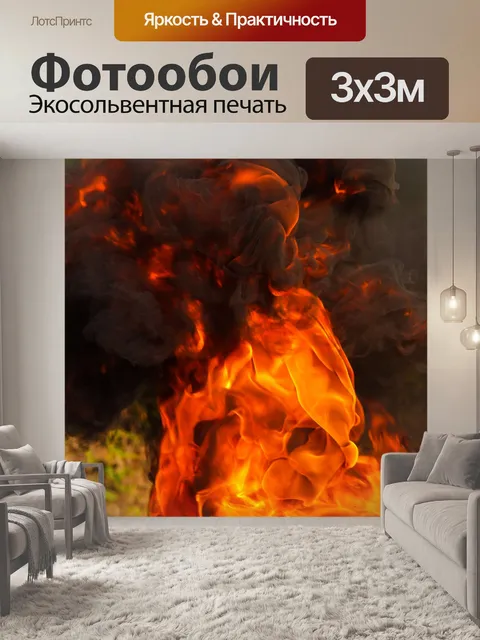 Фотообои Огонь пламя