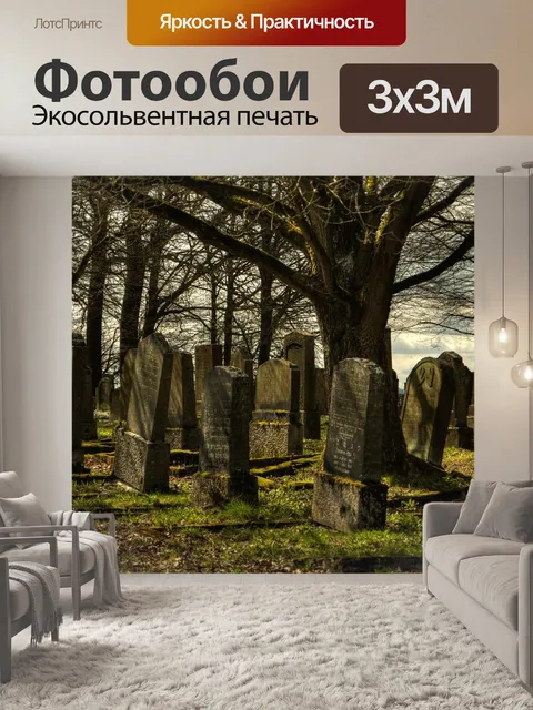 Фотообои Еврейское кладбище