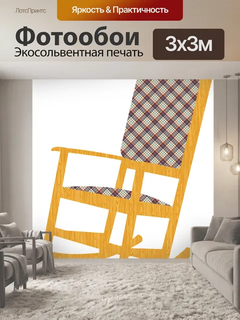 Фотообои Кресло качалка