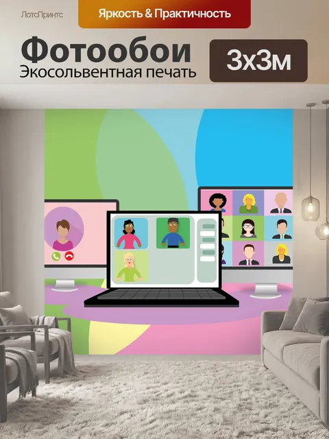 Фотообои Вебинар