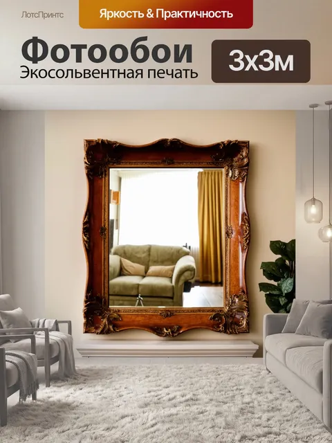 Фотообои коричневое обрамление старинного зеркала, отражающего уютную комнату с мягкой мебелью