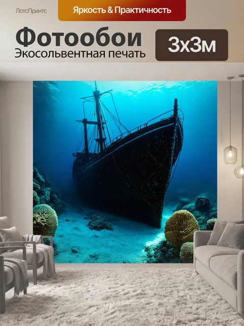 Фотообои океанская глубина с затонувшим кораблем
