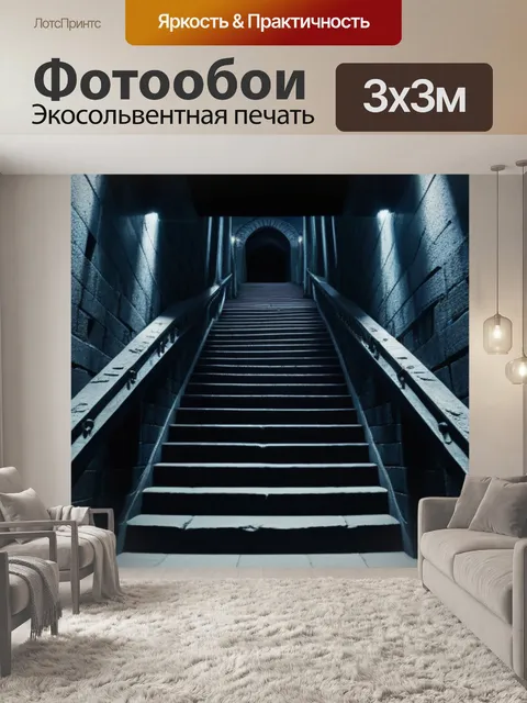 Фотообои тёмная лестница ведущая в подземелье