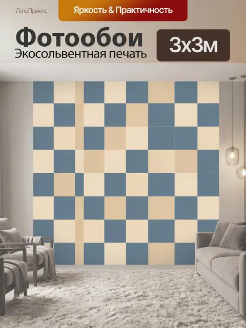 Фотообои Геометрическая клетка в сине-бежевых тонах