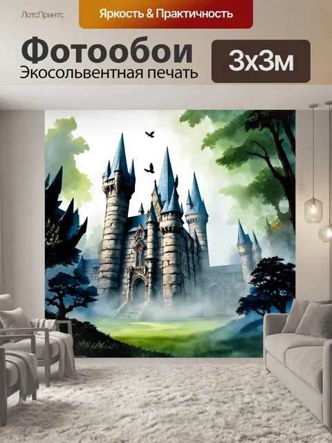 Фотообои огромные, величественные стены хогвартса, утопающие в зелени таинственного леса, с поднимающимся туманом над…