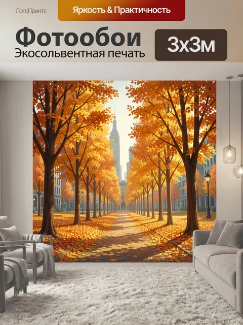 Фотообои Осенняя аллея в городском парке