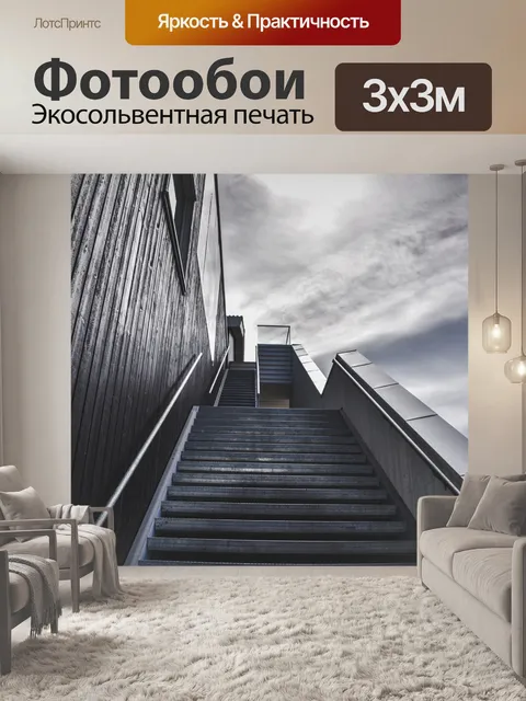Фотообои Лестница