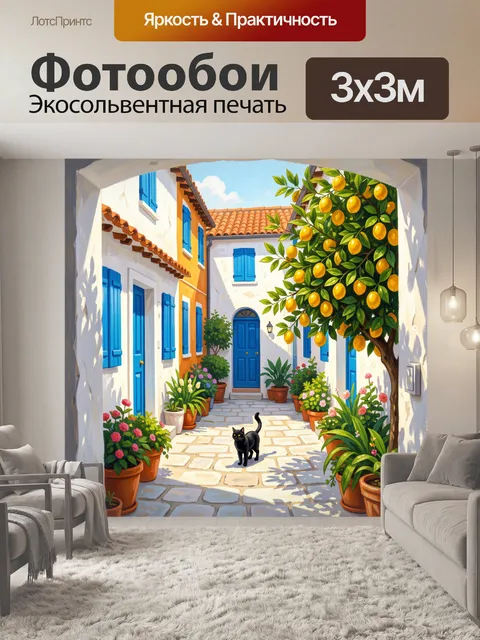Фотообои Средиземноморский дворик с лимонным деревом