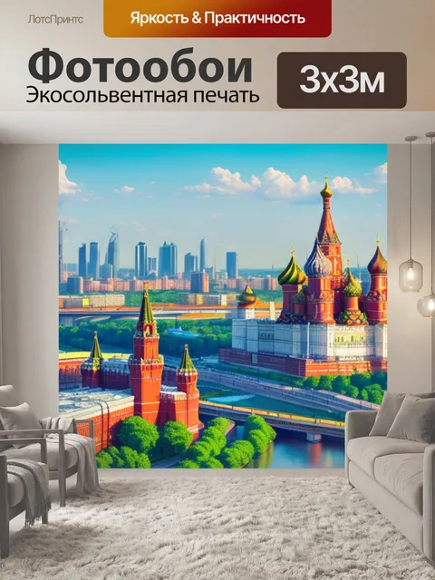 Фотообои с видом москвы