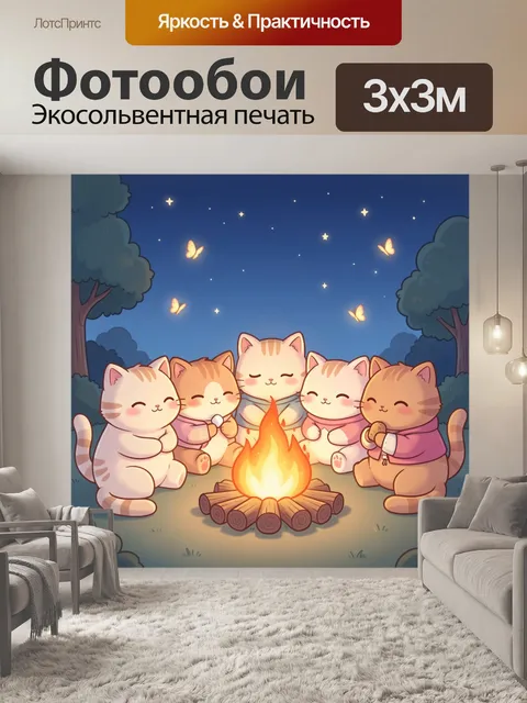 Фотообои Котята у костра ночью