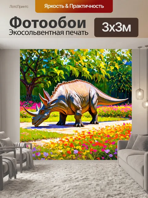 Фотообои динозавр, такие как трицератопсы, мирно пасутся на фоне цветущих садов, художник использует технику…