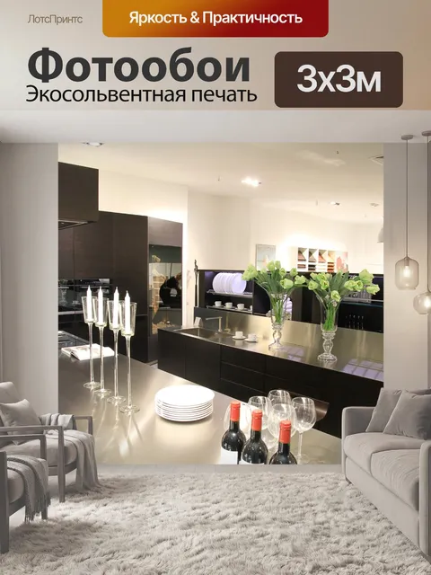 Фотообои Кухня