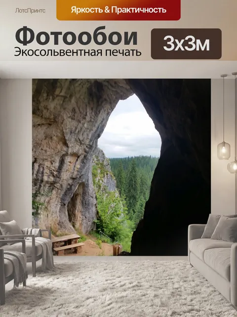 Фотообои Пещера