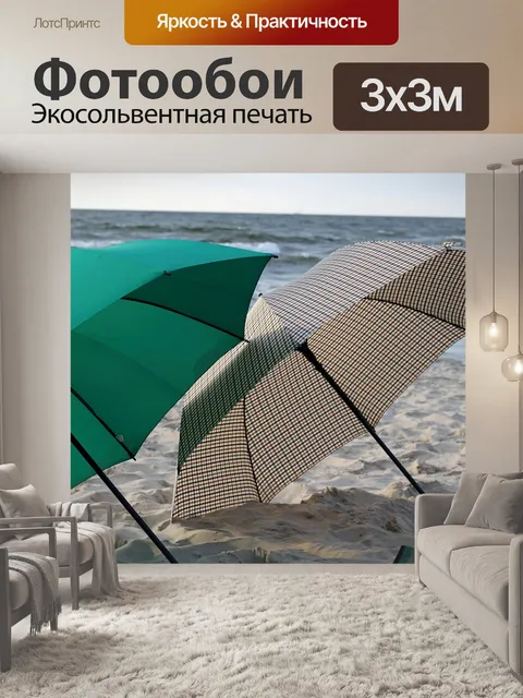 Фотообои Зонтики