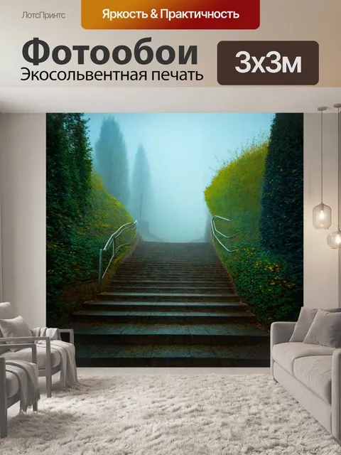 Фотообои туман в стиле ван гога, изображающие лестницу, ведущую в туман, создавая иллюзию бесконечности