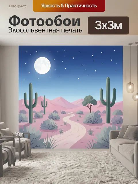 300 × 300 см · Экосольвентная печать