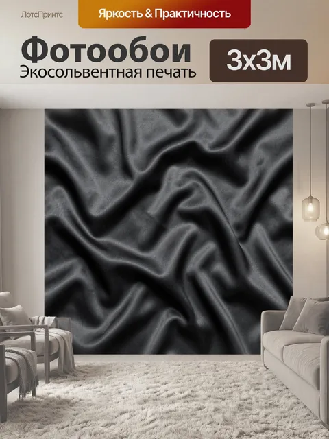 Фотообои Силуэтные складки темного сатина