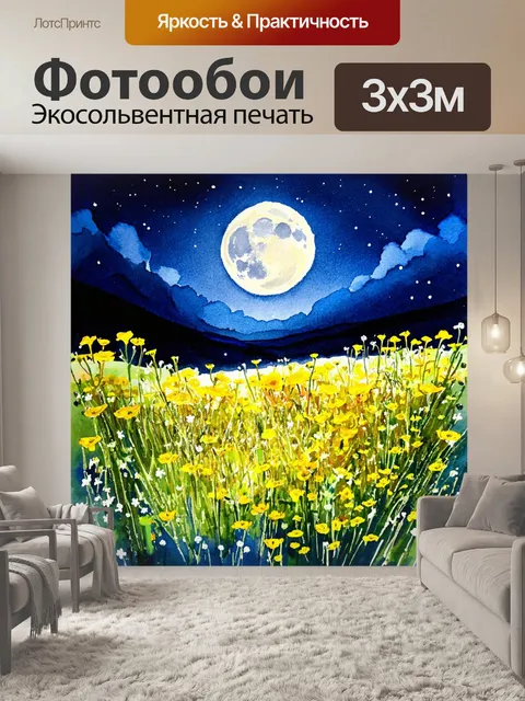 Фотообои цветы в стиле акварельный пейзаж с желтыми полевыми цветами, захватывающими взгляд на фоне лунного сияния