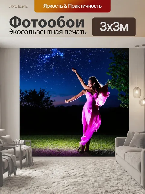 Фотообои светлый фон, танцы под звездами на открытом воздухе