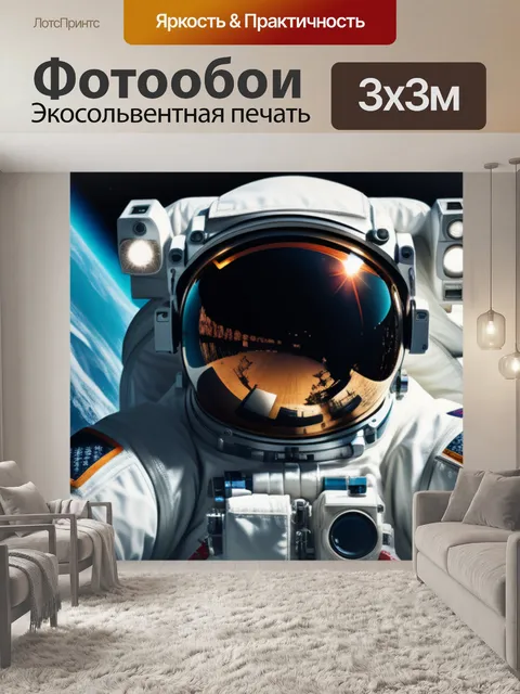 Фотообои с космонавтом