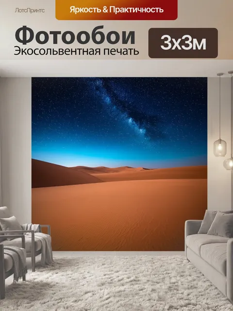 Фотообои природа в стиле фотореализм: звёздное небо над пустыней