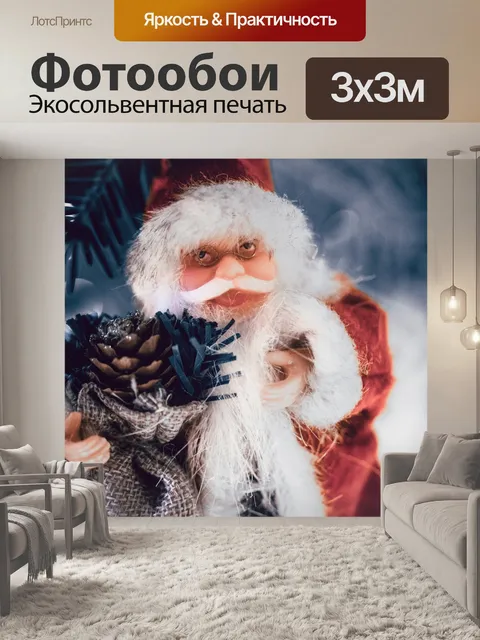 Фотообои Дед Мороз
