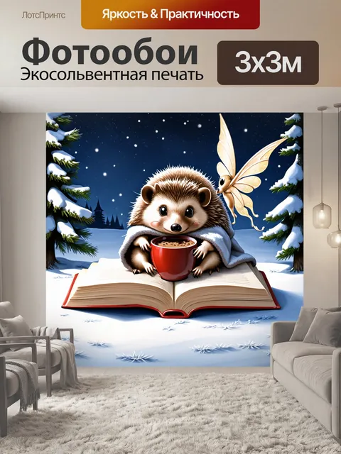 Фотообои уютный ежик, погружающийся в чтение, укутанный в одеяле с горячим шоколадом на коленях, в окружении зимней…