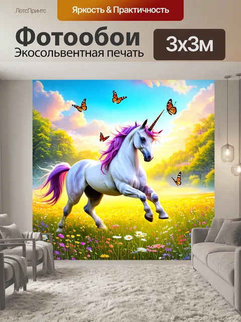 Фотообои сцена, где единорог играет с бабочками на лугу, полном диких цветков, в стиле фэнтези-арт с яркими и…