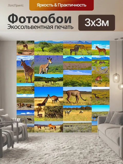 Фотообои животные в стиле лоскутный коллаж, отражающие разные виды местности, от саванн до гор, через призму животных