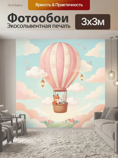 Фотообои Воздушный шар с животными в небе