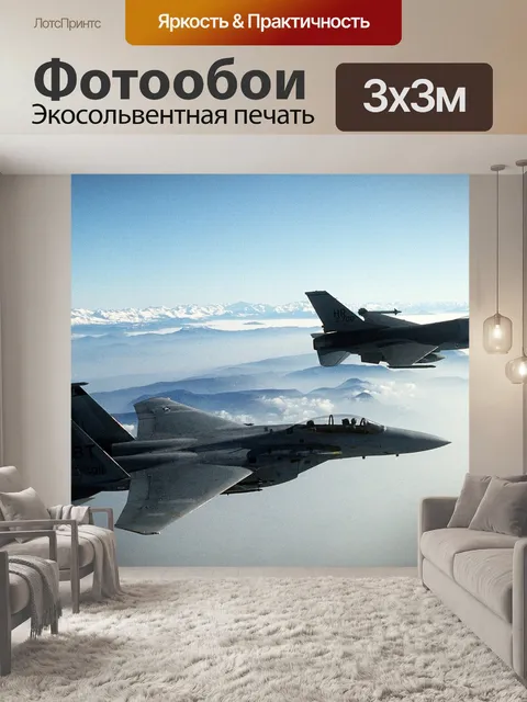 Фотообои Истребители