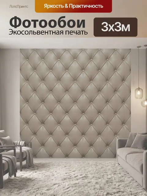 Фотообои Бежевый ромбовидный стеганый узор