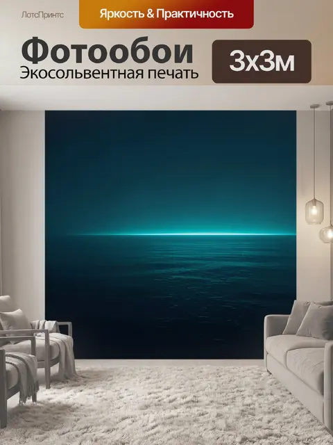 Фотообои Неоновый горизонт над морем
