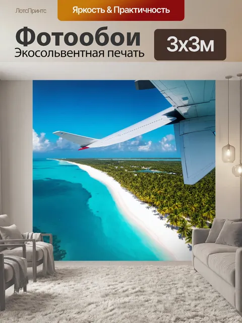 Фотообои самолёт, который кружит над тропическим островом, с белыми пляжами, пальмами и ярко-синим океаном внизу