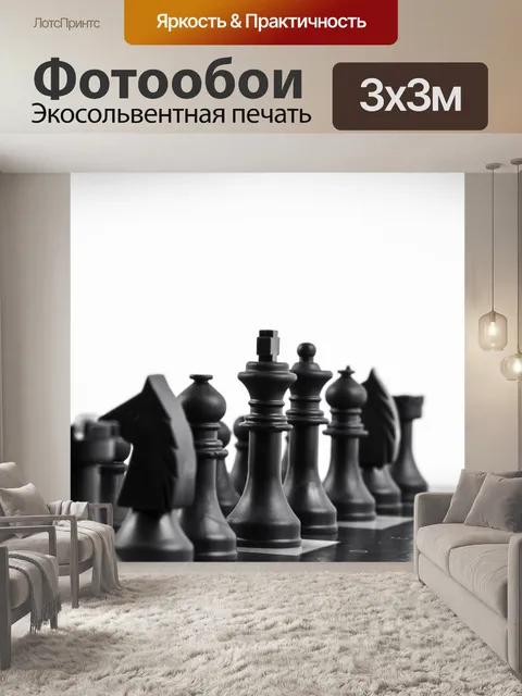 Фотообои Шахматные фигуры