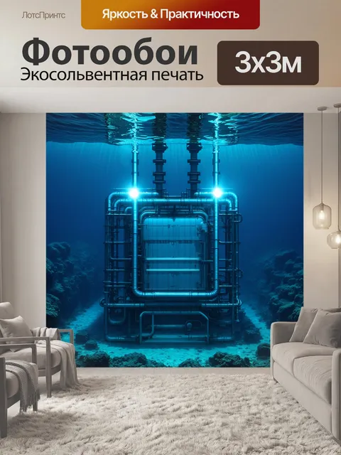 Фотообои подводная электрическая станция, расположенная на дне моря, с яркими огнями и трубами, пронизывающими воду