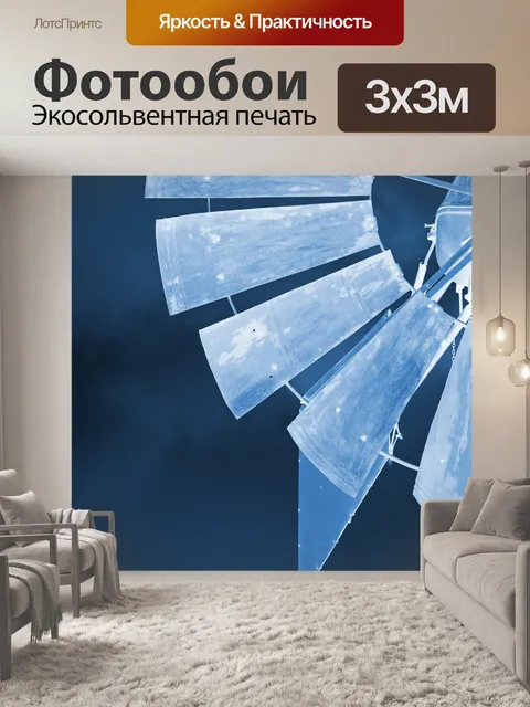 Фотообои синее монохромное изображение ветряной м