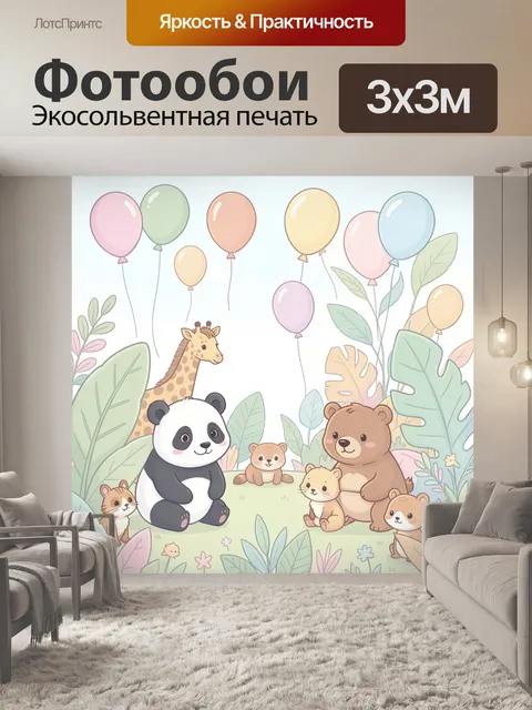 Фотообои Дружные зверята в лесу с шарами